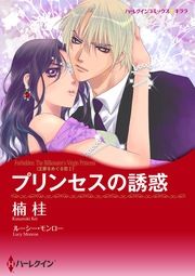 『プリンセスの誘惑【新装版】』の表紙