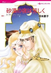 『砂漠の夜は芳しく【新装版】』の表紙