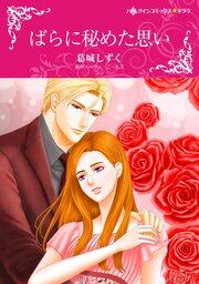 『ばらに秘めた思い【新装版】』の表紙