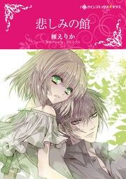 『悲しみの館【新装版】』の表紙