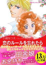 『恋のルールを忘れたら【新装版】』の表紙
