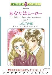 『あなたはヒーロー【新装版】』の表紙