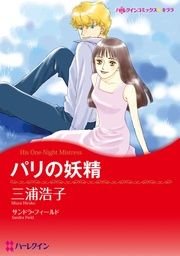 『パリの妖精【新装版】』の表紙