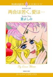 『再会は苦く、愛は・・・【新装版】』の表紙