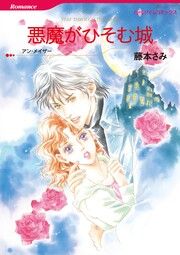 『悪魔がひそむ城【新装版】』の表紙