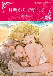 『月明かりで愛して【新装版】』の表紙