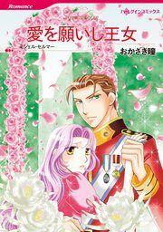 『愛を願いし王女【新装版】』の表紙