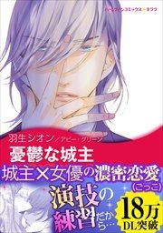『憂鬱な城主【新装版】』の表紙