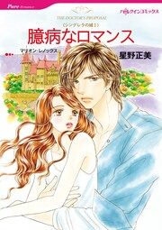 『臆病なロマンス【新装版】』の表紙