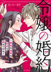 『令嬢の婚約～魔性の画家は初恋を染めつける～』の表紙