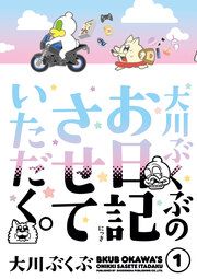 『大川ぶくぶのお日記させていただく。』の表紙