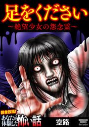 『足をください ~絶望少女の怨念霊~』の表紙