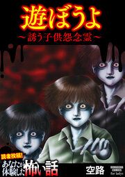 『遊ぼうよ ～誘う子供怨念霊～』の表紙