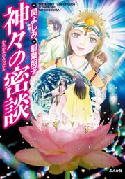 『神々の密談』の表紙