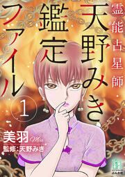 『霊能占星師・天野みき鑑定ファイル』の表紙