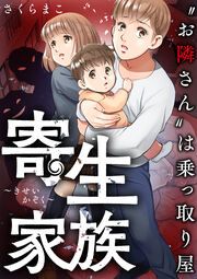 『寄生家族～“お隣さん”は乗っ取り屋』の表紙