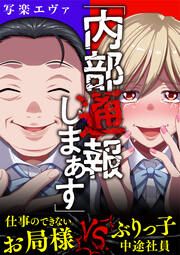 『「内部通報しまぁす」～ぶりっ子中途社員VS.仕事のできないお局様』の表紙