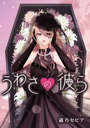 『うわさの彼ら』の表紙