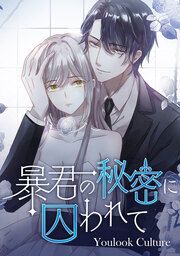 『暴君の秘密に囚われて』の表紙