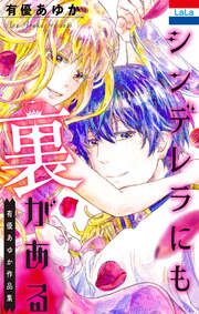 『シンデレラにも裏がある』の表紙
