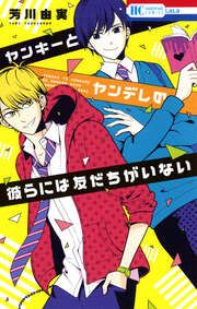 『ヤンキーとヤンデレの彼らには友だちがいない』の表紙