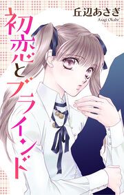 『初恋とブラインド』の表紙