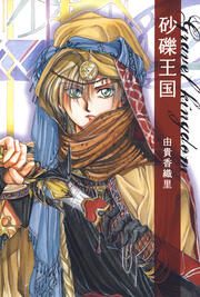 『砂礫王国』の表紙