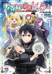 『劣等紋の超越ヒーラー~無敵の回復魔法で頼れる仲間と無双する~』の表紙