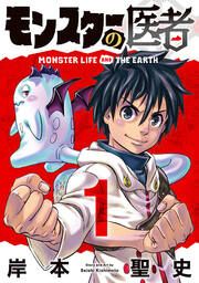 『モンスターの医者』の表紙