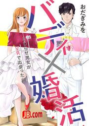 『バディ×婚活～こじらせ男女がVRで出会ったら～』の表紙