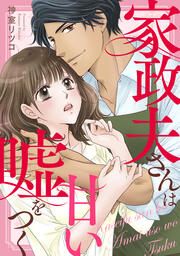 『家政夫さんは甘い嘘をつく』の表紙