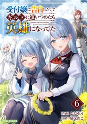 『受付嬢に告白したくてギルドに通いつめたら英雄になってた』の表紙