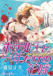 『ホテル王と一年だけの花嫁』の表紙
