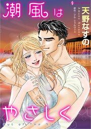 『潮風はやさしく』の表紙
