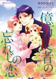『億万長者の忘れじの恋』の表紙