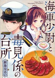 『海軍少尉と毒見係の台所』の表紙