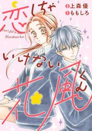 『恋しちゃいけない花風くん』の表紙