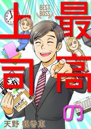 『最高の上司』の表紙