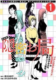 『隠密お局~あなたのホンネ見えてます~』の表紙