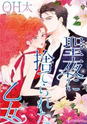 『聖夜に捨てられた乙女』の表紙