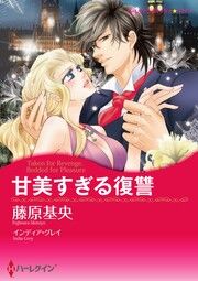 『甘美すぎる復讐【新装版】』の表紙