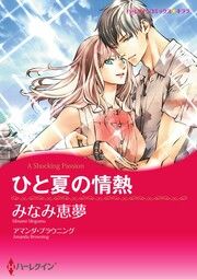 『ひと夏の情熱【新装版】』の表紙
