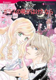 『ガラスの靴がはけたなら【新装版】』の表紙