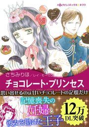 『チョコレート・プリンセス【新装版】』の表紙