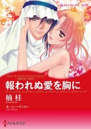 『報われぬ愛を胸に【新装版】』の表紙