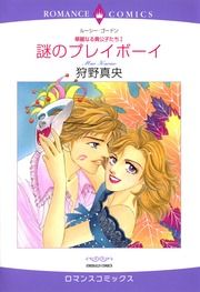 『謎のプレイボーイ【新装版】』の表紙