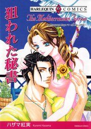 『狙われた秘書【新装版】』の表紙