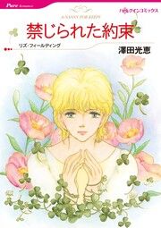 『禁じられた約束【新装版】』の表紙