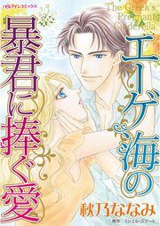 『エーゲ海の暴君に捧ぐ愛』の表紙