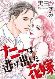 『ナニーは逃げ出した花嫁』の表紙